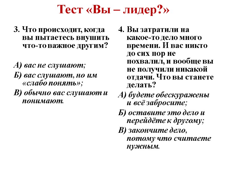 Тест «Вы – лидер?» 3. Что происходит, когда вы пытаетесь внушить что-то важное другим?